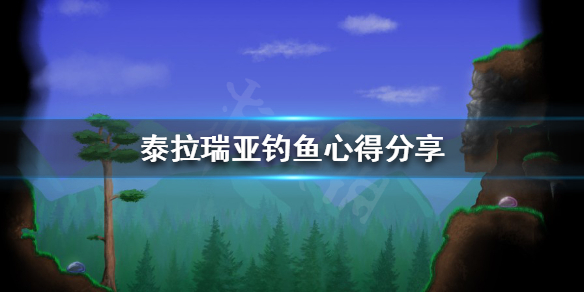 《泰拉瑞亚》钓鱼怎么玩？钓鱼心得分享