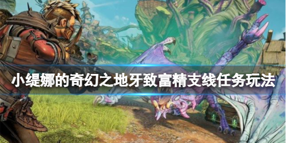 《小缇娜的奇幻之地》牙齿怎么收集？牙致富精支线任务玩法