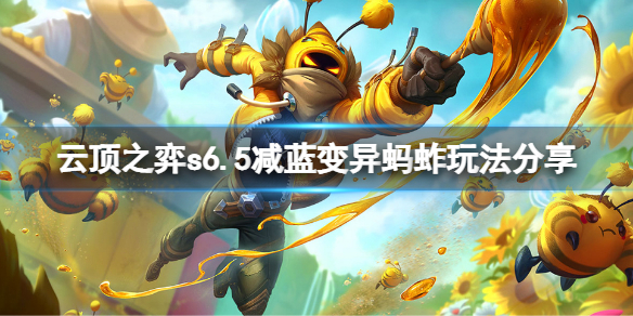 《云顶之弈》s6.5减蓝变异蚂蚱怎么玩？s6.5减蓝变异蚂蚱玩法分享
