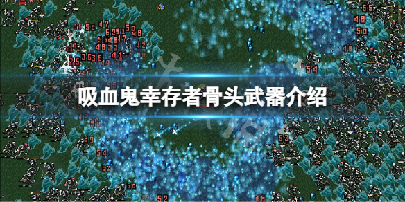 《吸血鬼幸存者》骨头武器怎么样？骨头武器介绍