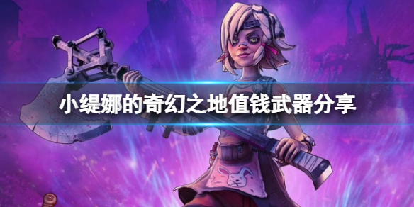 《小缇娜的奇幻之地》什么武器值钱？值钱武器分享