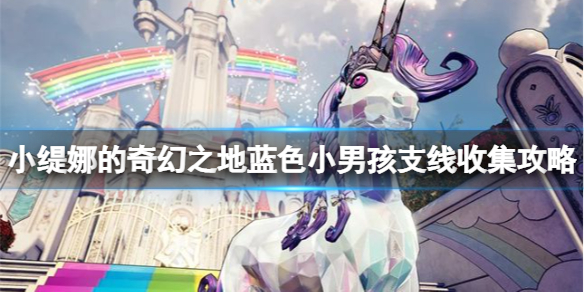 《小缇娜的奇幻之地》魔法配方怎么获得？蓝色小男孩支线收集攻略