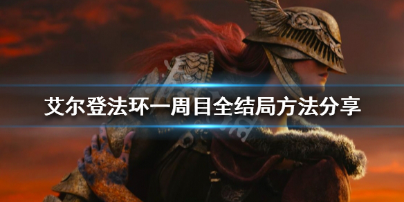 《艾尔登法环》如何做到一周目全结局？一周目全结局方法分享