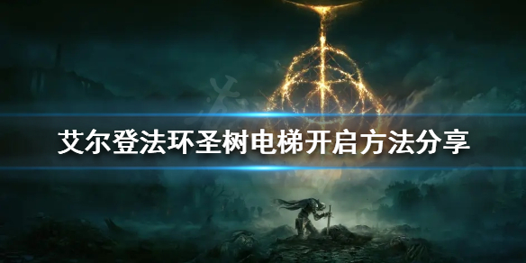 《艾尔登法环》圣树电梯怎么开启？圣树电梯开启方法分享