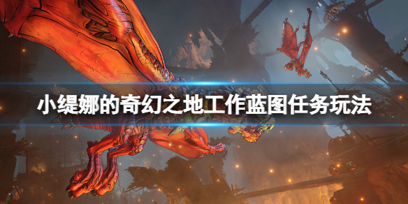 《小缇娜的奇幻之地》工作蓝图支线怎么触发？工作蓝图任务玩法