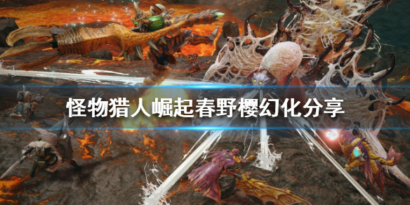 《怪物猎人崛起》春野樱如何幻化？春野樱幻化分享