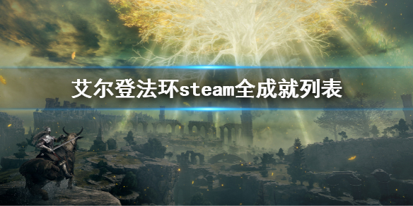 《艾尔登法环》全成就列表 steam全成就列表