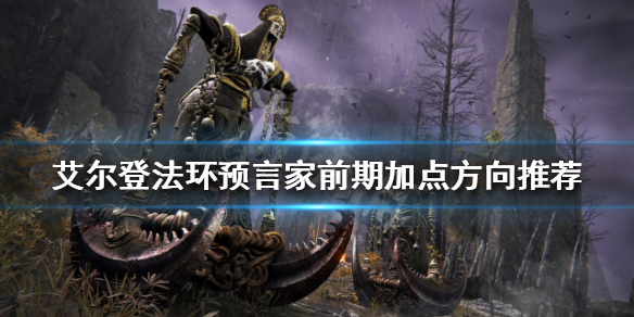 《艾尔登法环》预言家开局怎么玩？预言家前期加点方向推荐