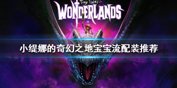 《小缇娜的奇幻之地》宝宝流怎么玩？宝宝流配装推荐