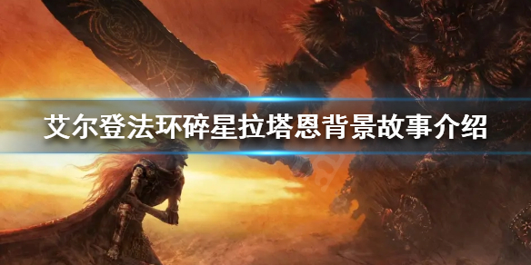 《艾尔登法环》碎星拉塔恩是谁？碎星拉塔恩背景故事介绍