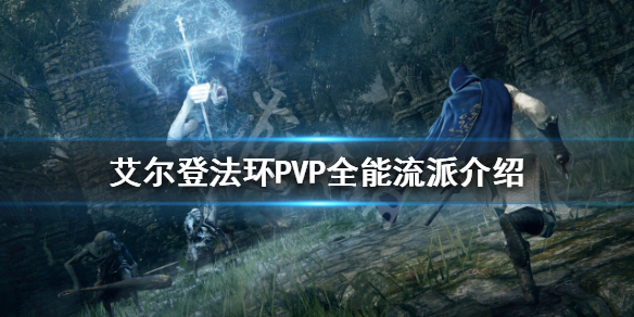 《艾尔登法环》PVP什么流派好用？PVP全能流派介绍