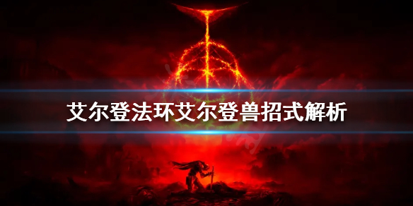 《艾尔登法环》艾尔登兽怎么打？艾尔登兽招式解析