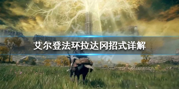 《艾尔登法环》拉达冈怎么打？拉达冈招式详解