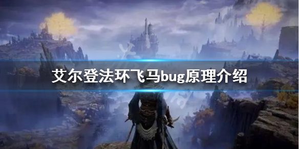 《艾尔登法环》飞马bug是什么？飞马bug原理介绍