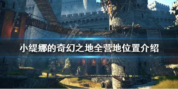 《小缇娜的奇幻之地》有几个营地？全营地位置介绍
