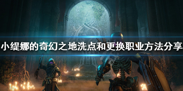 《小缇娜的奇幻之地》如何更换职业？洗点和更换职业方法分享