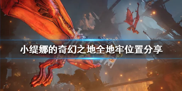 《小缇娜的奇幻之地》地牢位置在哪？全地牢位置分享
