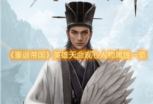 《重返帝国》英雄天命观心人物属性一览