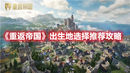 《重返帝国》出生地选择推荐攻略