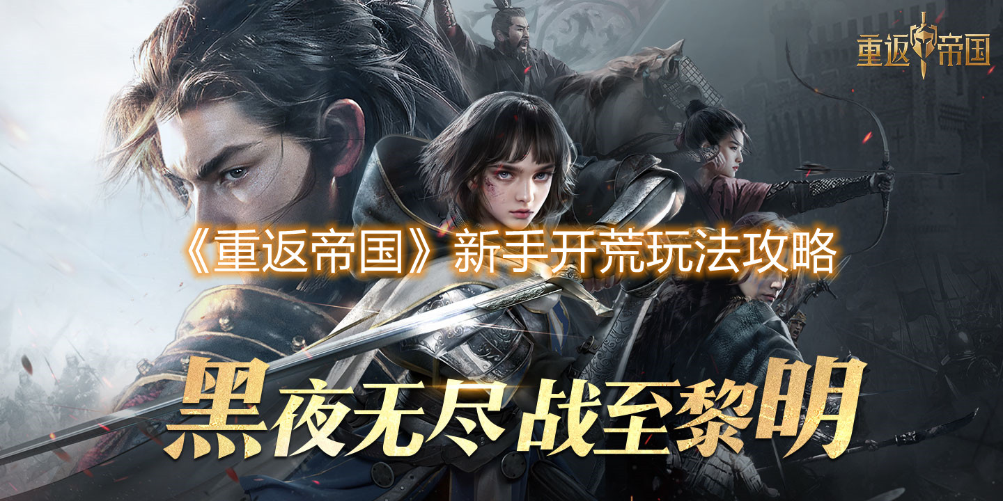 《重返帝国》新手开荒玩法攻略
