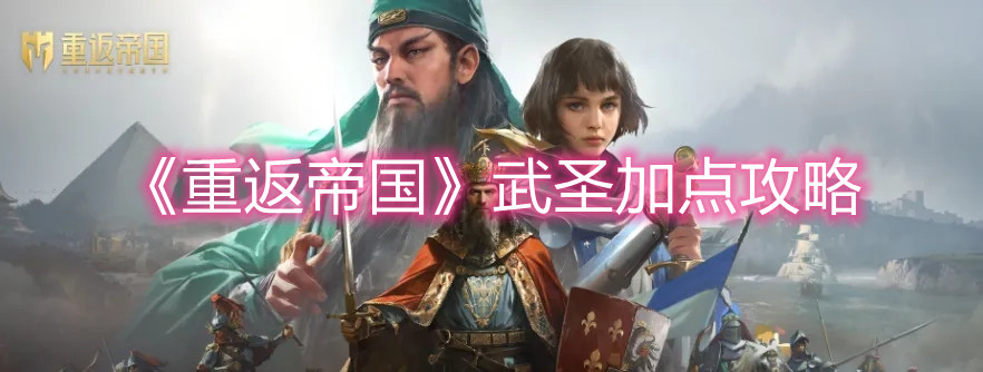 《重返帝国》武圣加点攻略