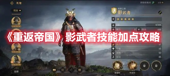 《重返帝国》影武者技能加点攻略