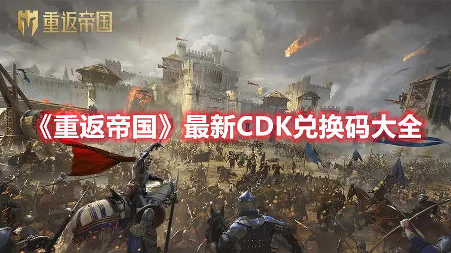 《重返帝国》最新CDK兑换码大全