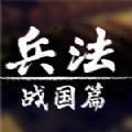 兵法战国篇正式版