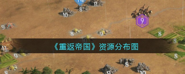 《重返帝国》资源分布图