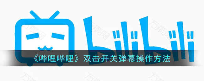 《哔哩哔哩》双击开关弹幕操作方法