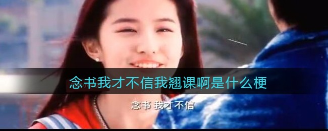 念书我才不信我翘课啊是什么梗