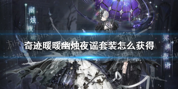 奇迹暖暖幽烛夜谣套装怎么获得 奇迹暖暖幽烛夜谣套装获取攻略