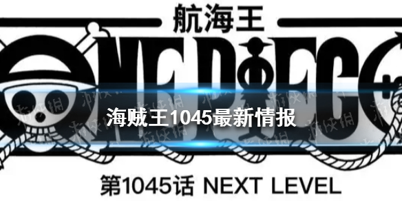 海贼王1045最新情报 路飞果实属超人+动物系