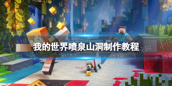 我的世界手游喷泉山洞怎么制作 我的世界喷泉山洞制作教程