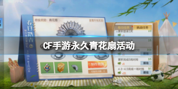 CF手游永久青花扇活动 CF手游永久银V青花扇攻略