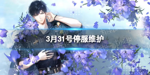 光与夜之恋3月31号停服维护 3月31日维护更新内容
