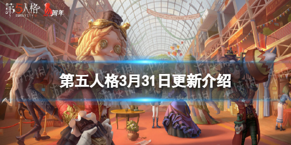 第五人格更新3月31日 第五人格周年庆活动水晶宫的幽灵开启四周年时装返场