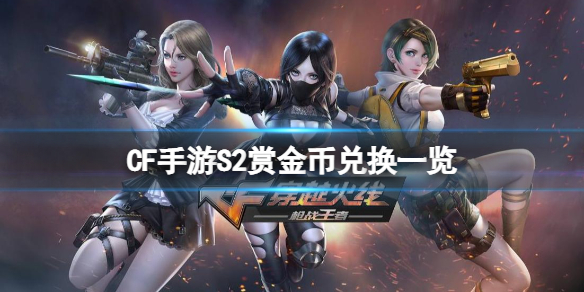 CF手游S2赏金币兑换一览 CF手游S2赏金币奖励返场