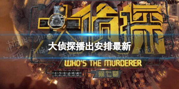 大侦探第七季3月31日复播
