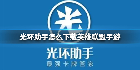 光环助手怎么下载英雄联盟手游 光环助手下载英雄联盟手游方法