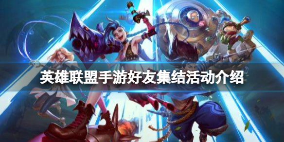 英雄联盟手游好友集结活动介绍 lol手游峡谷信使好友集结