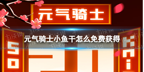 元气骑士小鱼干怎么免费获得 元气骑士小鱼干获取方式