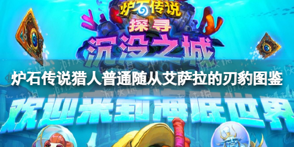 炉石传说艾萨拉的刃豹 炉石传说猎人普通随从艾萨拉的刃豹图鉴