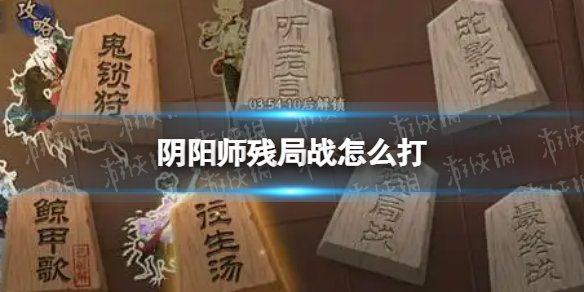 阴阳师残局战怎么打 阴阳师残局得胜day6残局战通关攻略
