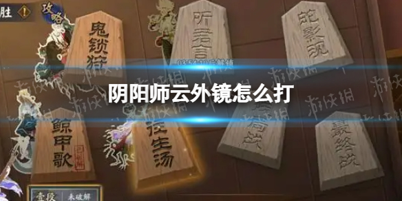 阴阳师云外镜怎么打 阴阳师云外镜残局得胜攻略