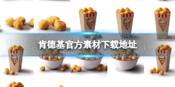 肯德基官方素材下载地址分享
