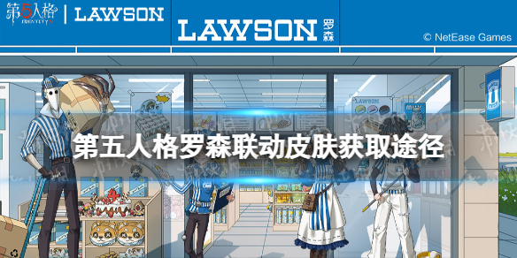 第五人格罗森联动皮肤怎么获得 第五人格罗森联动皮肤获取途径