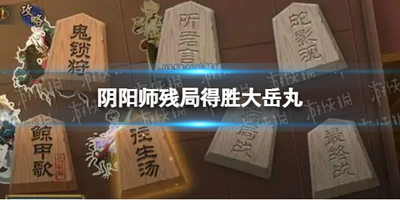 阴阳师残局得胜大岳丸 阴阳师残局得胜day4大岳丸打法推荐
