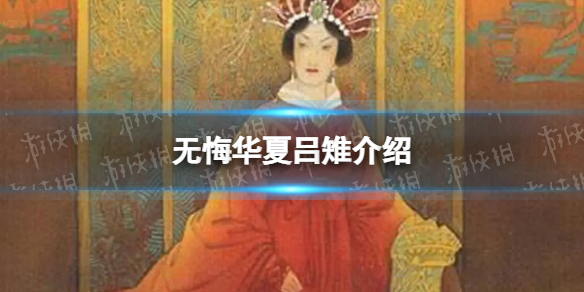 无悔华夏吕雉怎么样 无悔华夏吕雉介绍