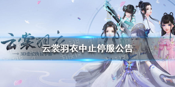 云裳羽衣中止停服公告 云裳羽衣停服中止